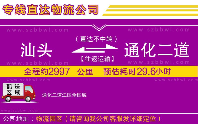 汕頭到通化二道江區(qū)貨運(yùn)專線