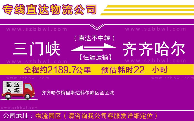 三門(mén)峽到齊齊哈爾梅里斯達(dá)斡爾族區(qū)物流公司