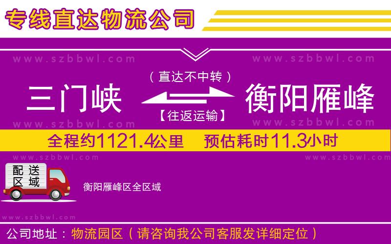 三門(mén)峽到衡陽(yáng)雁峰區(qū)物流公司