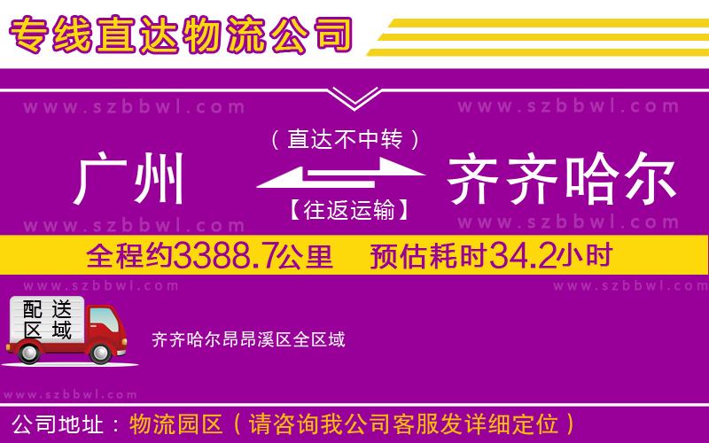 廣州到齊齊哈爾昂昂溪區(qū)物流公司