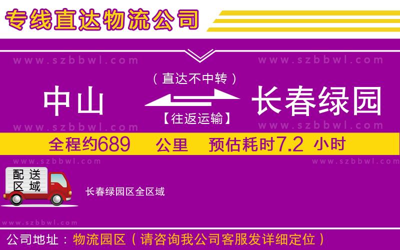 中山到長春綠園區(qū)物流公司