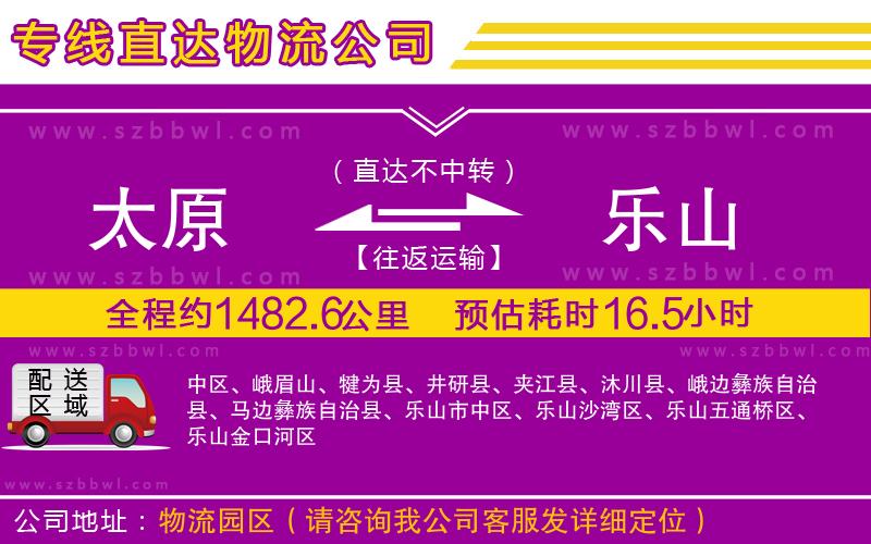 太原到樂山物流專線