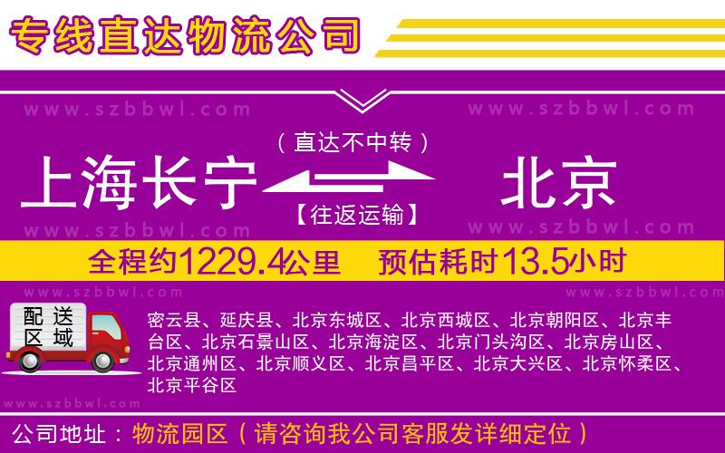 上海長(zhǎng)寧區(qū)到北京物流公司