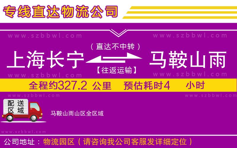 上海長(zhǎng)寧區(qū)到馬鞍山雨山區(qū)物流專(zhuān)線