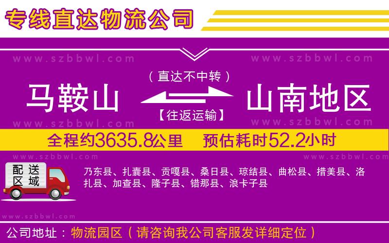 馬鞍山到山南地區(qū)物流公司