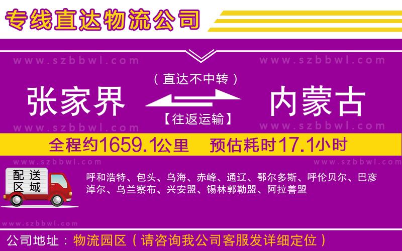 張家界到內(nèi)蒙古物流公司