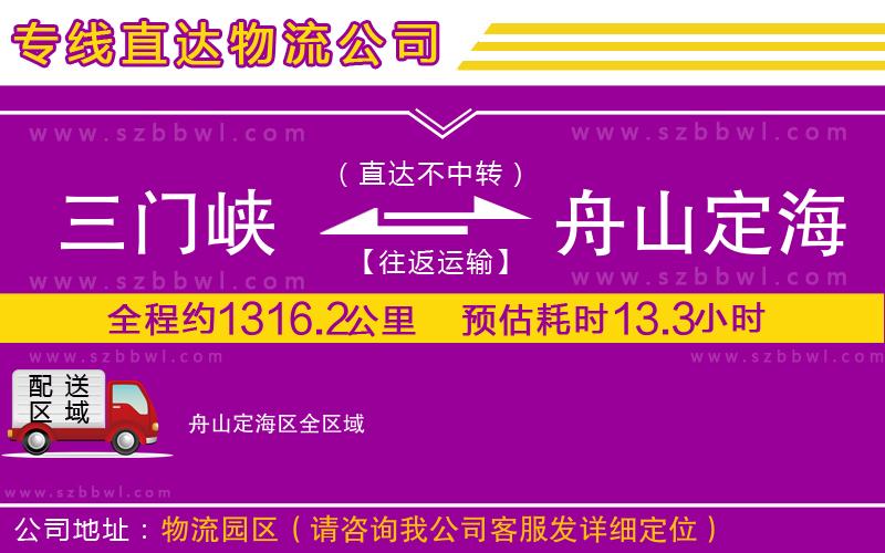 三門峽到舟山定海區(qū)物流專線