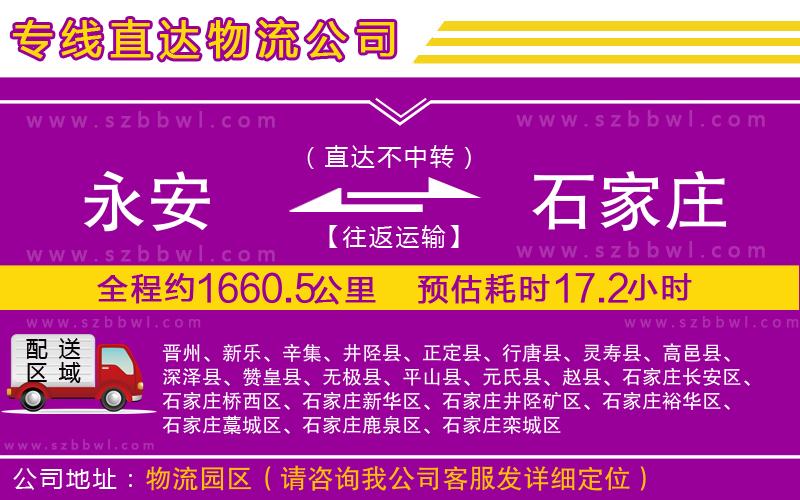 永安到石家莊物流公司
