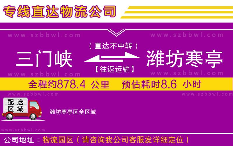 三門峽到濰坊寒亭區(qū)物流專線