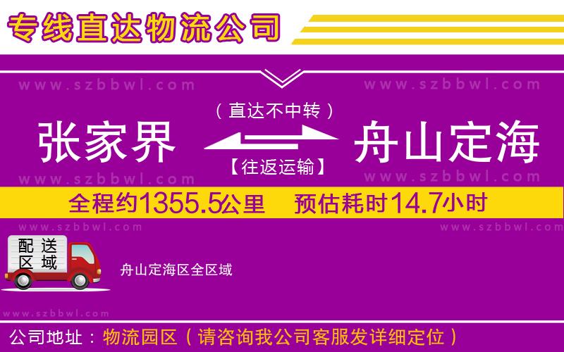 張家界到舟山定海區(qū)物流公司