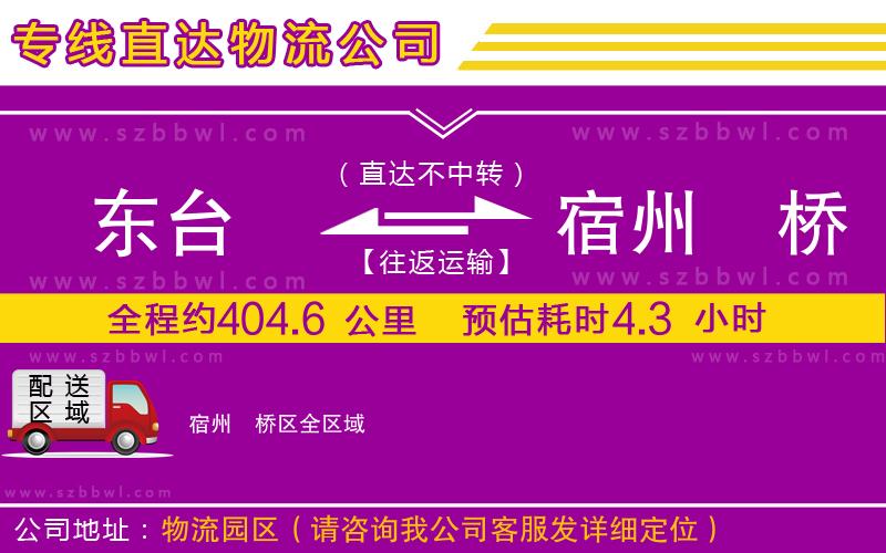 東臺到宿州埇橋區(qū)物流公司