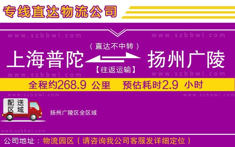 上海普陀區(qū)到揚(yáng)州廣陵區(qū)物流公司