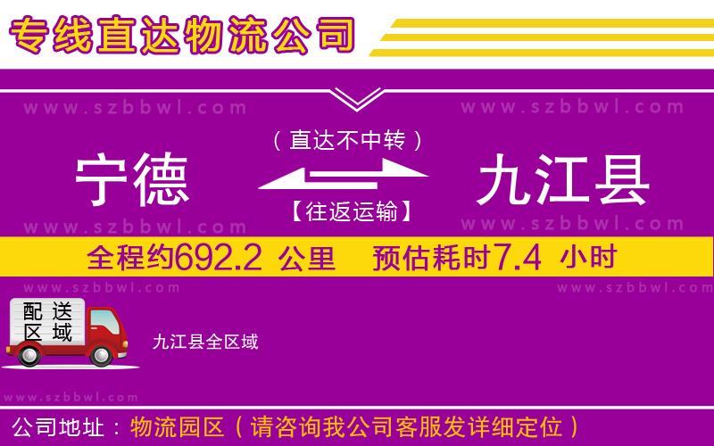 寧德到九江縣物流專線