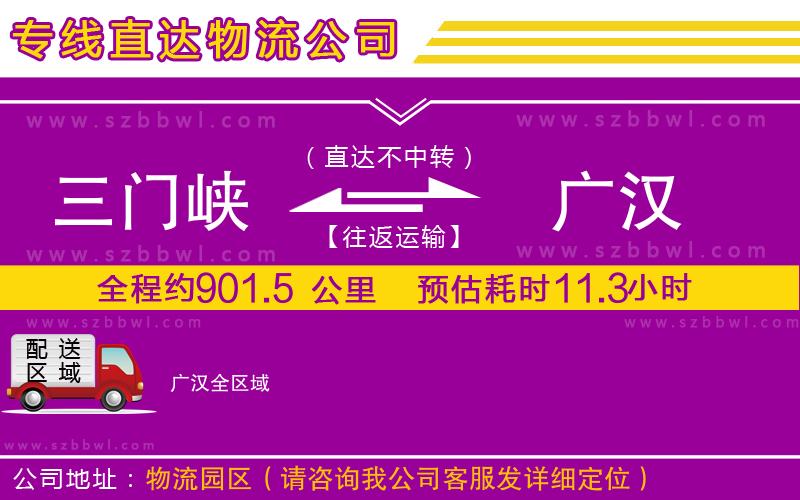 三門(mén)峽到廣漢物流公司