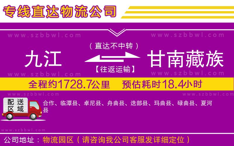 九江到甘南藏族自治州物流專(zhuān)線(xiàn)