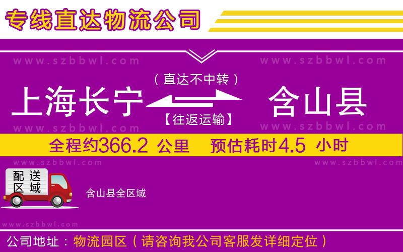 上海長寧區(qū)到含山縣物流專線