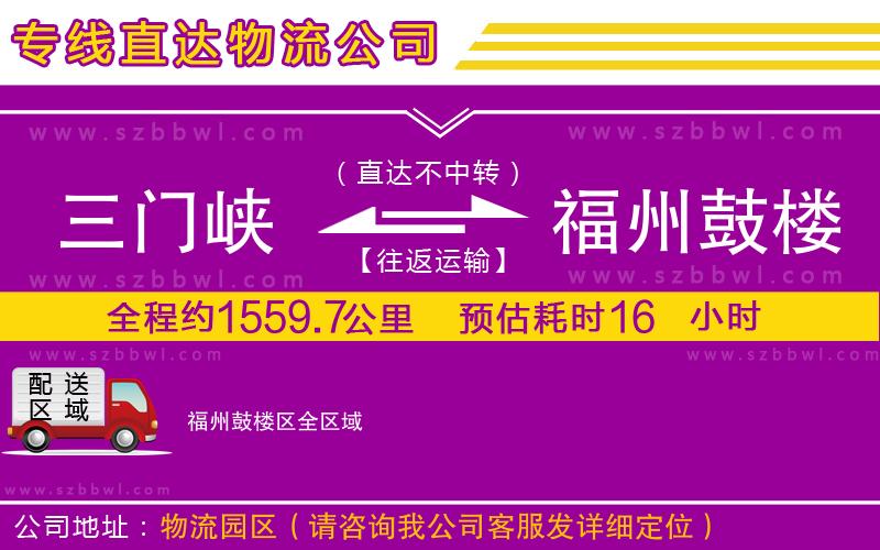三門峽到福州鼓樓區(qū)物流公司