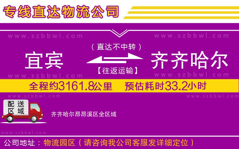 宜賓到齊齊哈爾昂昂溪區(qū)物流公司