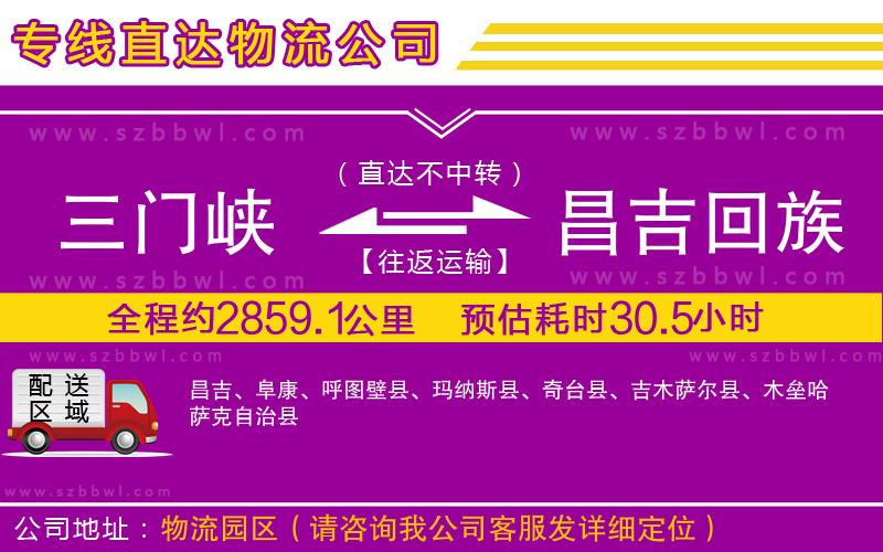 三門峽到昌吉回族自治州物流公司