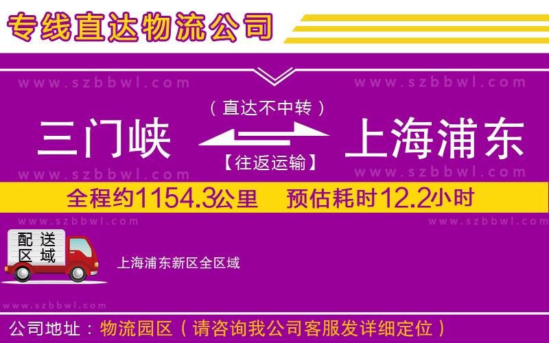 三門峽到上海浦東新區(qū)物流公司