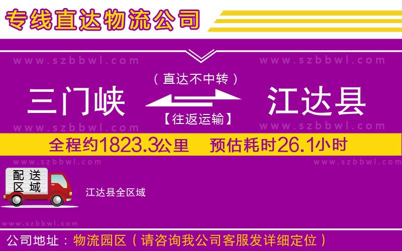 三門(mén)峽到江達(dá)縣物流公司