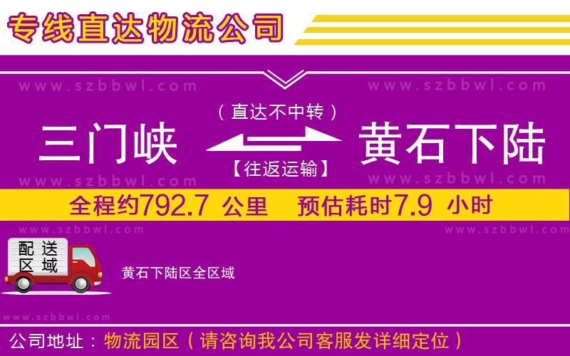 三門峽到黃石下陸區(qū)物流專線