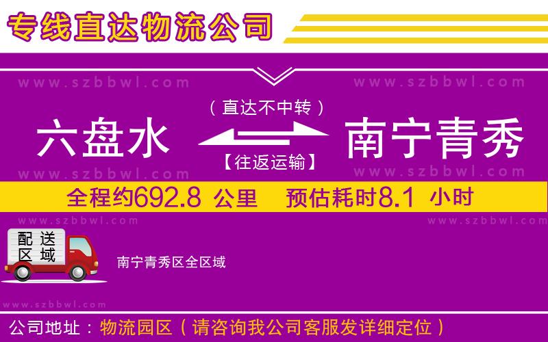 六盤(pán)水到南寧青秀區(qū)物流公司