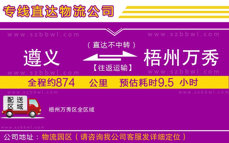 遵義到梧州萬秀區(qū)物流公司