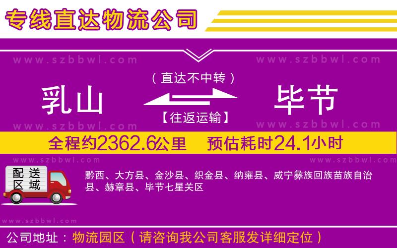 乳山到畢節(jié)物流公司