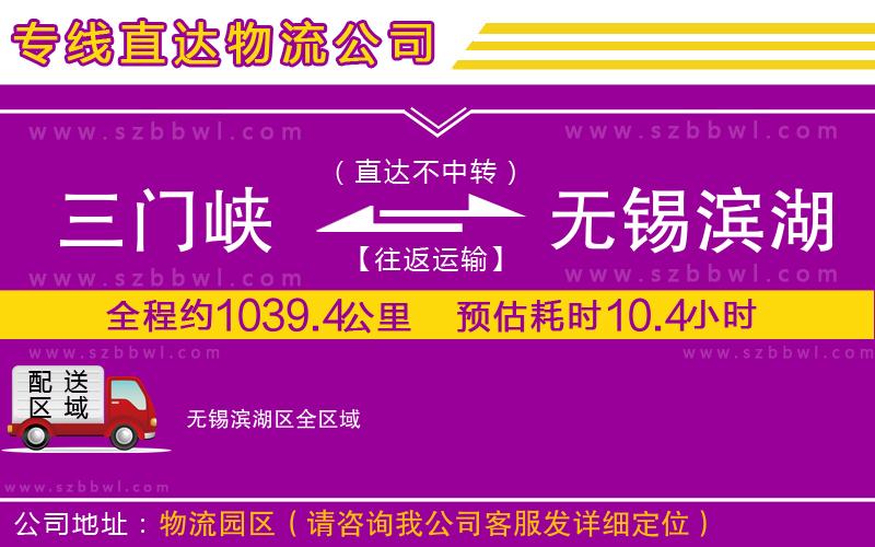 三門峽到無(wú)錫濱湖區(qū)物流公司