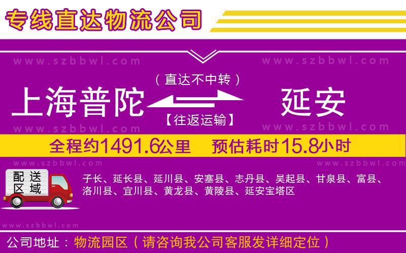 上海普陀區(qū)到延安物流公司