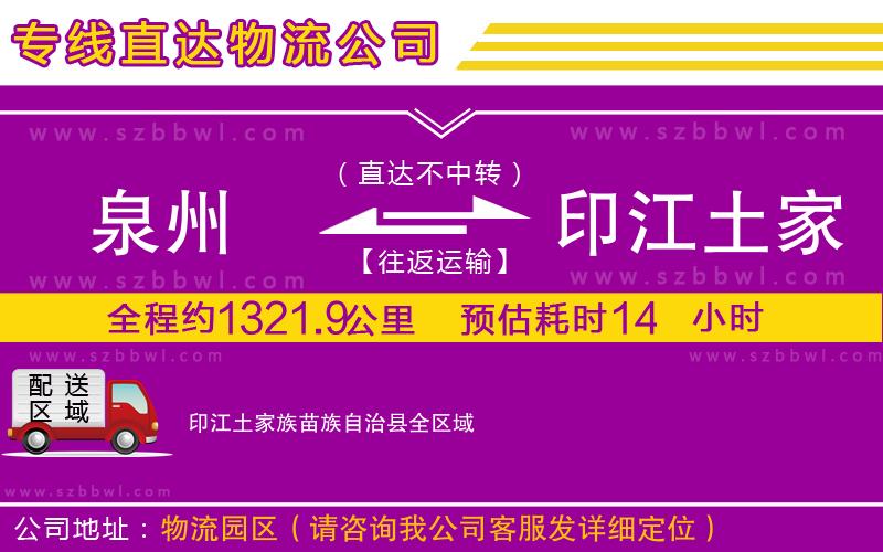 泉州到印江土家族苗族自治縣貨運(yùn)專線