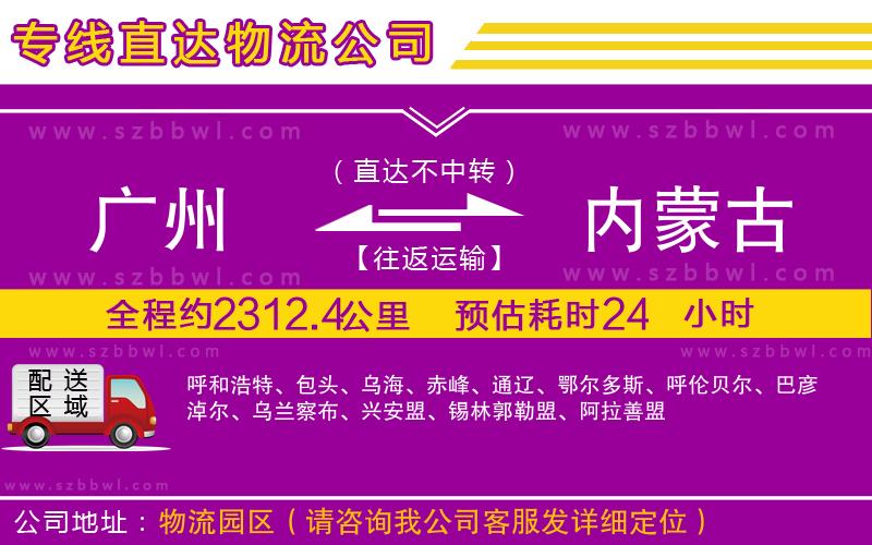 廣州到內(nèi)蒙古物流公司