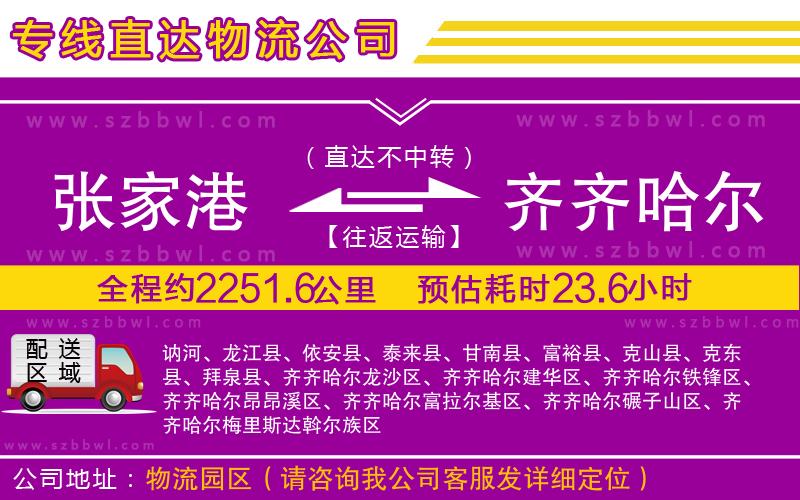 張家港到齊齊哈爾貨運(yùn)專線