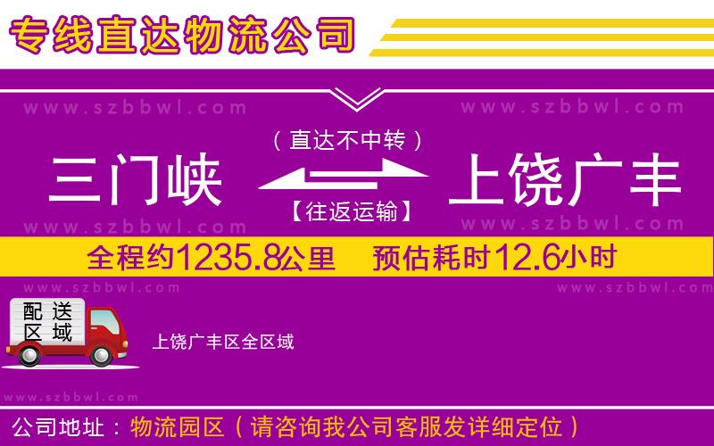 三門峽到上饒廣豐區(qū)物流公司