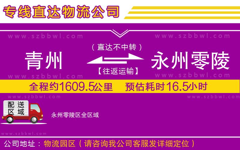 青州到永州零陵區(qū)物流專線