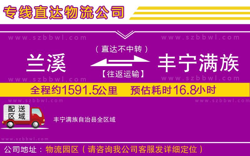蘭溪到豐寧滿族自治縣物流公司