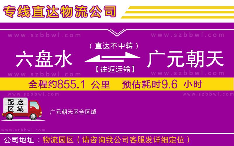 六盤水到廣元朝天區(qū)物流公司