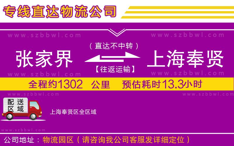 張家界到上海奉賢區(qū)物流公司