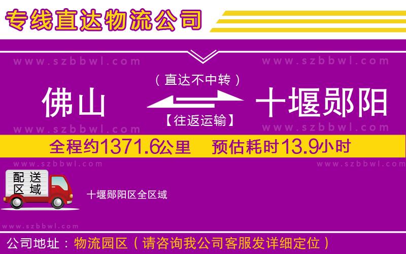 佛山到十堰鄖陽(yáng)區(qū)物流公司