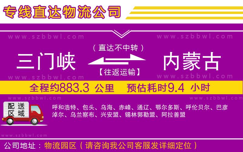 三門峽到內(nèi)蒙古物流專線