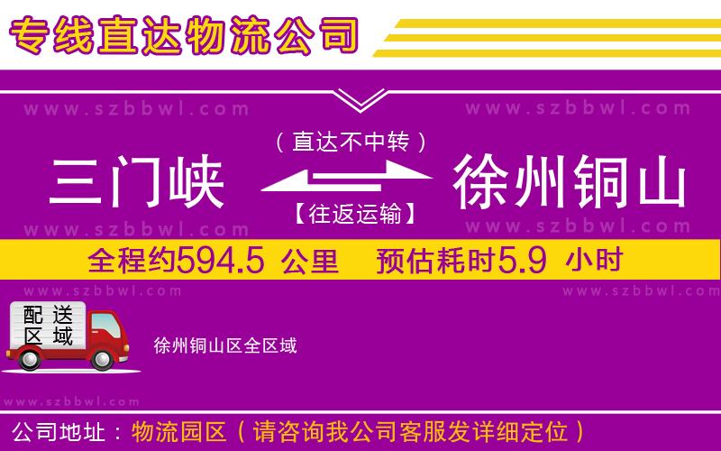 三門峽到徐州銅山區(qū)物流專線