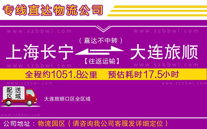 上海長寧區(qū)到大連旅順口區(qū)物流專線