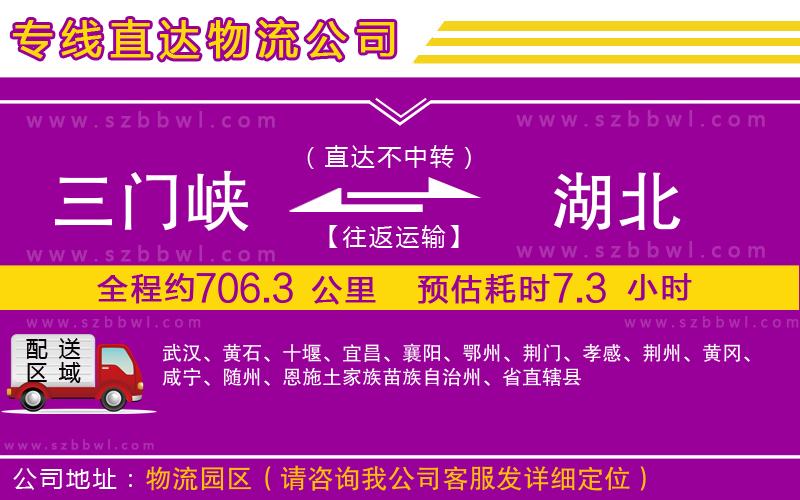 三門(mén)峽到湖北物流專線