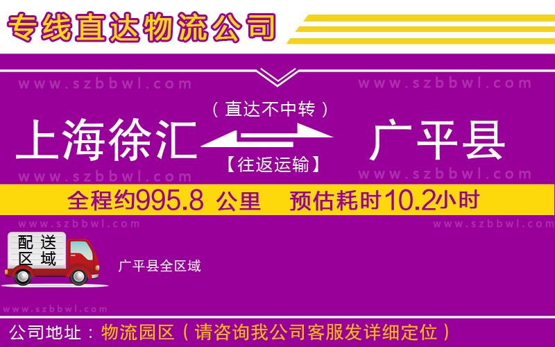 上海徐匯區(qū)到廣平縣物流公司