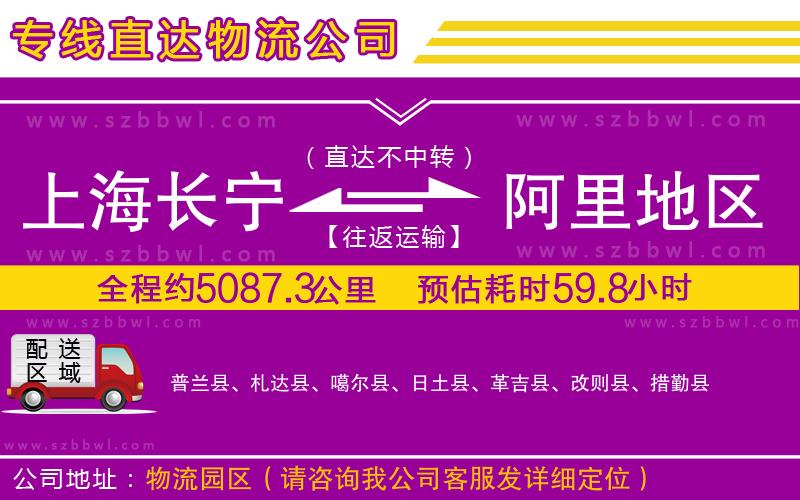 上海長(zhǎng)寧區(qū)到阿里地區(qū)物流專線