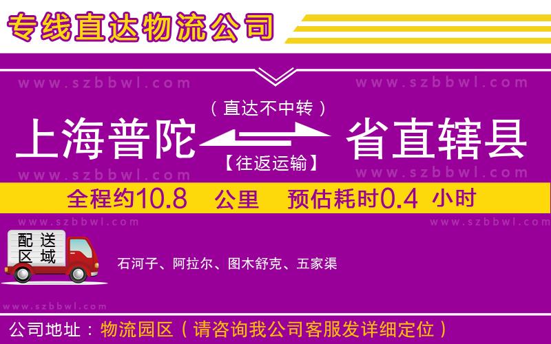上海普陀區(qū)到省直轄縣物流專線