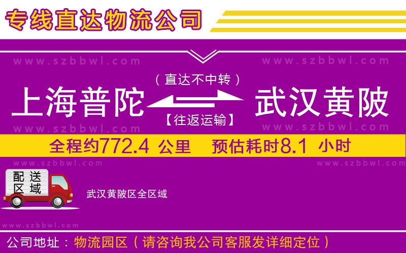 上海普陀區(qū)到武漢黃陂區(qū)物流專線