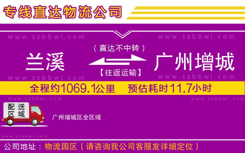 蘭溪到廣州增城區(qū)物流公司