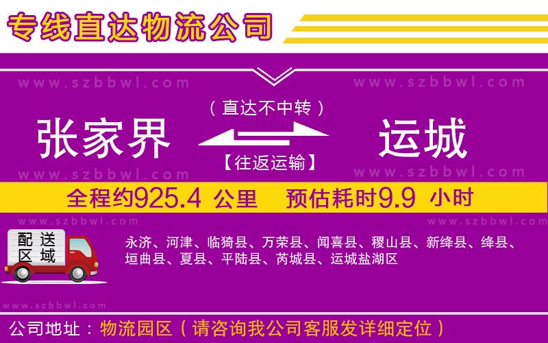 張家界到運(yùn)城物流專線